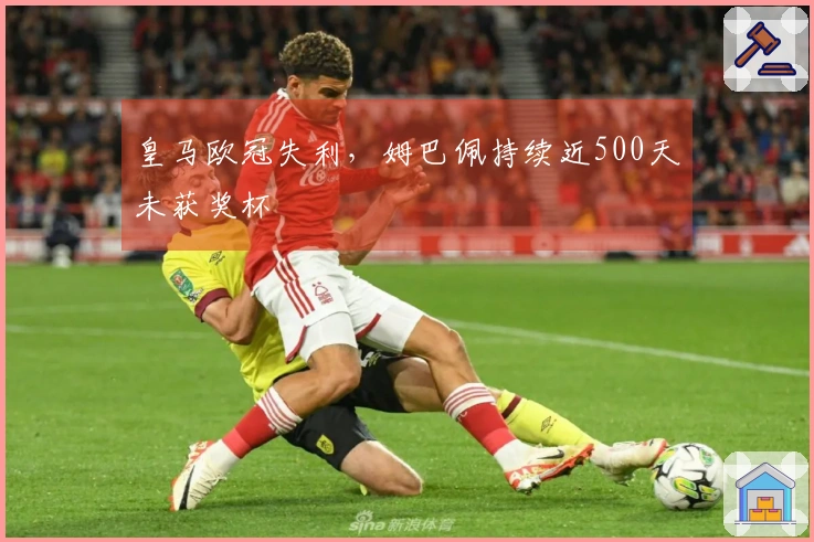 皇马欧冠失利，姆巴佩持续近500天未获奖杯