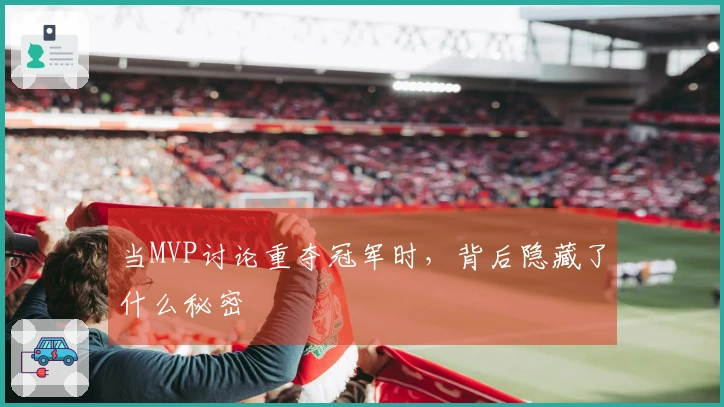 当MVP讨论重夺冠军时，背后隐藏了什么秘密
