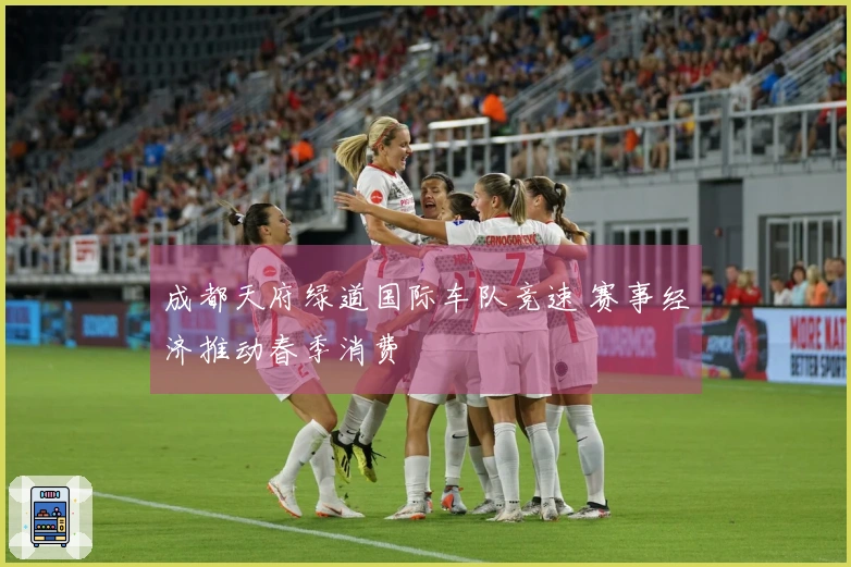 成都天府绿道国际车队竞速 赛事经济推动春季消费