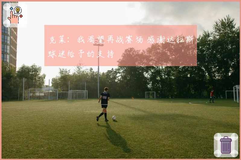 克莱：我渴望再战赛场 感谢达拉斯球迷给予的支持