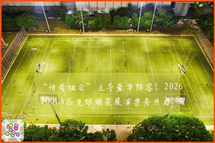 “传奇组合”主导豪华阵容！2026 JOOLA匹克球明星展演票务开启