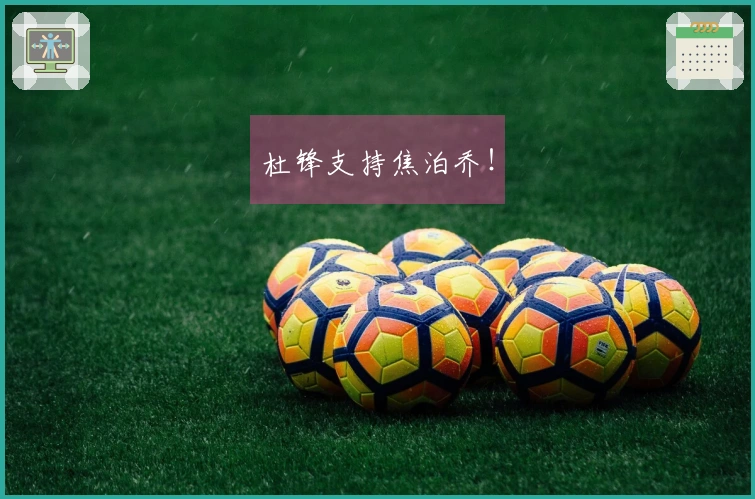 杜锋支持焦泊乔！
