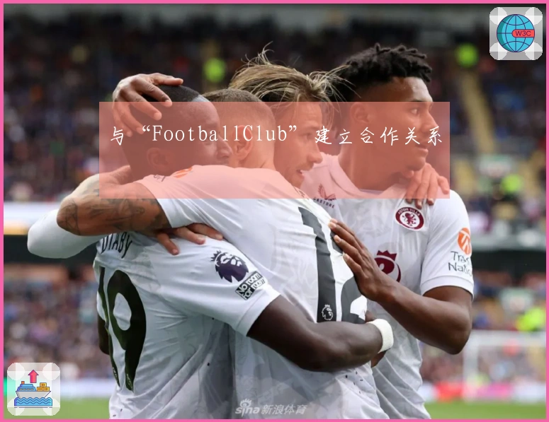 与“FootballClub”建立合作关系
