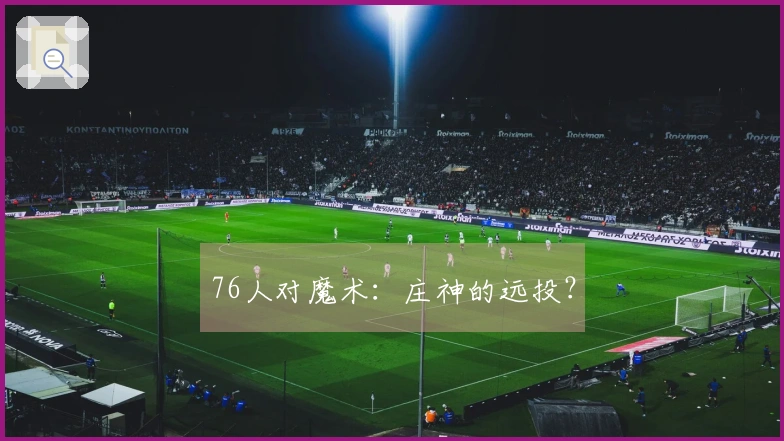 76人对魔术：庄神的远投？