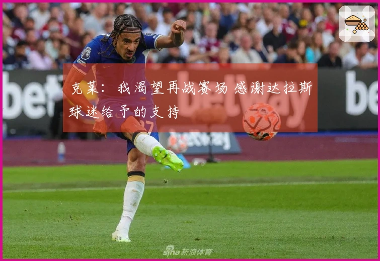 克莱：我渴望再战赛场 感谢达拉斯球迷给予的支持