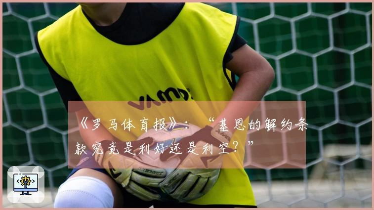 《罗马体育报》：“基恩的解约条款究竟是利好还是利空？”