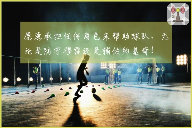 愿意承担任何角色来帮助球队，无论是防守穆雷还是辅佐约基奇！