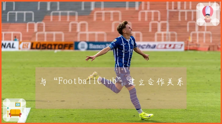 与“FootballClub”建立合作关系