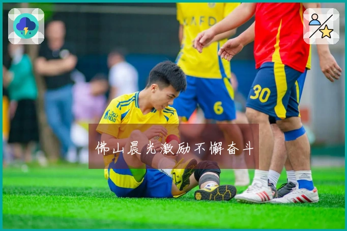 佛山晨光激励不懈奋斗