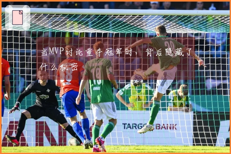 当MVP讨论重夺冠军时，背后隐藏了什么秘密